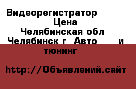 Видеорегистратор Mystery MDR-620 › Цена ­ 1 500 - Челябинская обл., Челябинск г. Авто » GT и тюнинг   